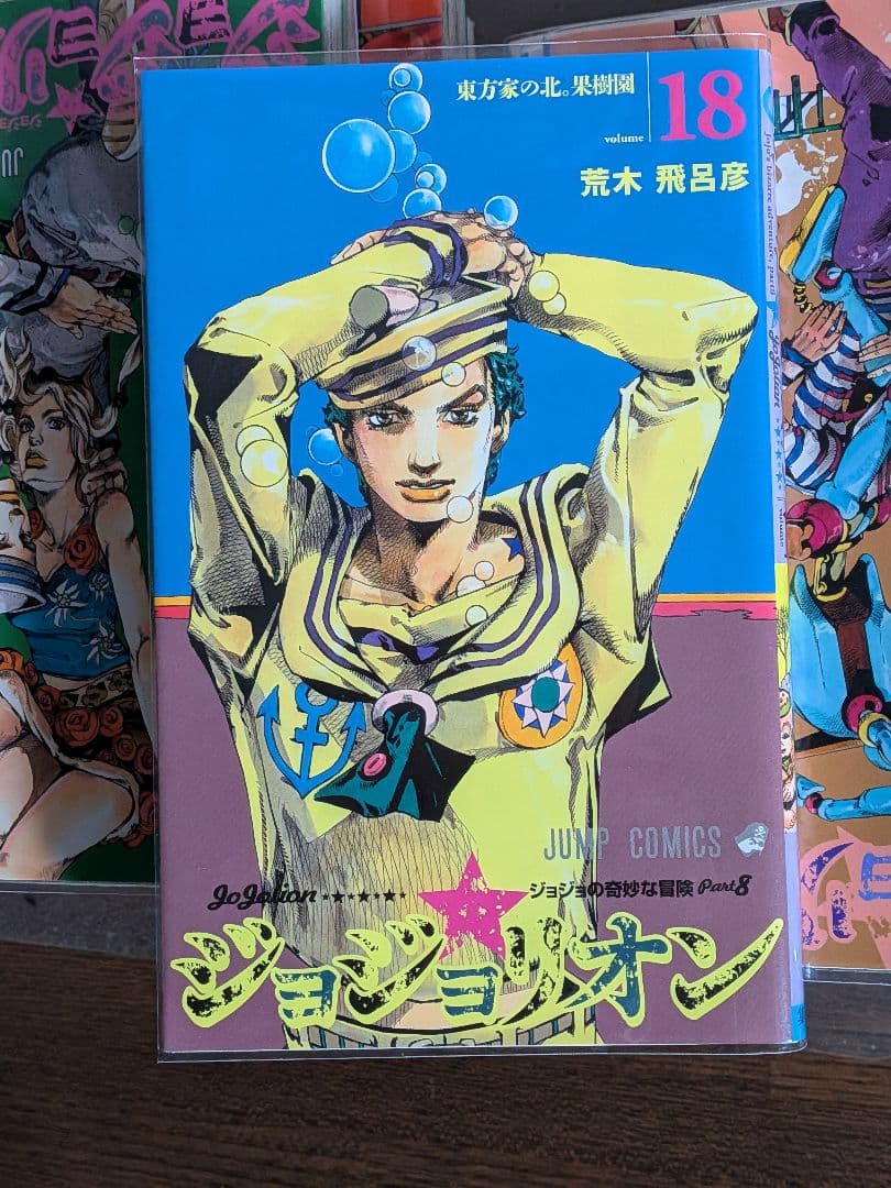 ジョジョリオン全巻セット1-27巻　透明カバー付き　荒木飛呂彦