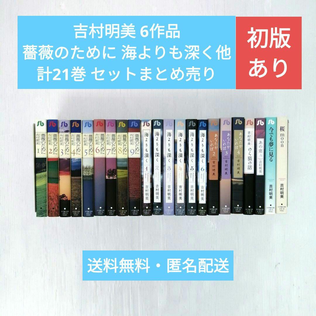 吉村明美 他7作品 薔薇のために 海よりも深く 計21巻 セットまとめ売り