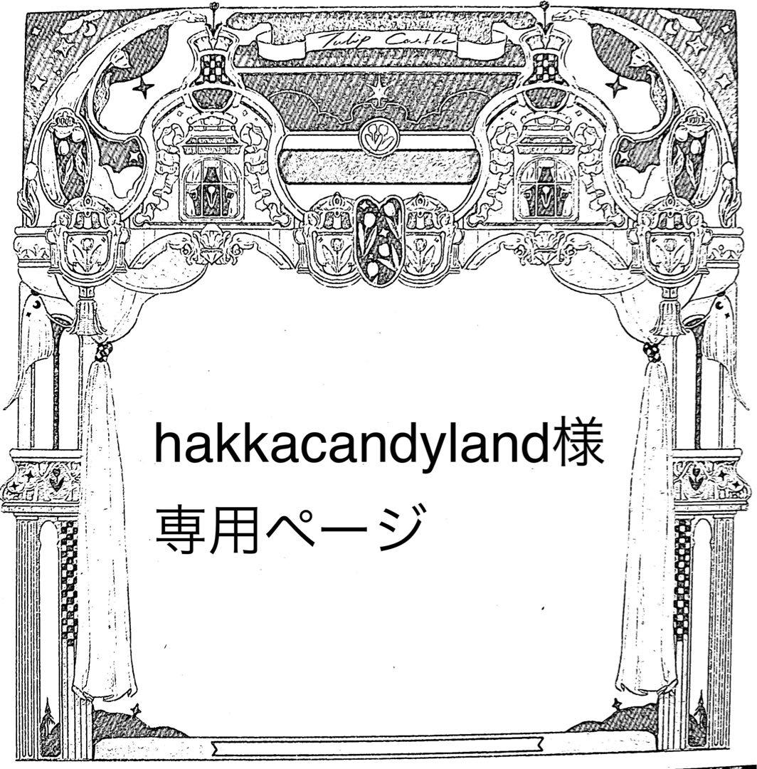 hakkacandylandページ