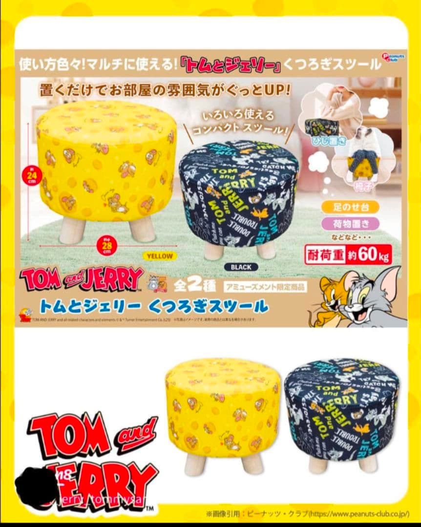 トムとジェリー くつろぎスツール　２種類　コンプリート　セット