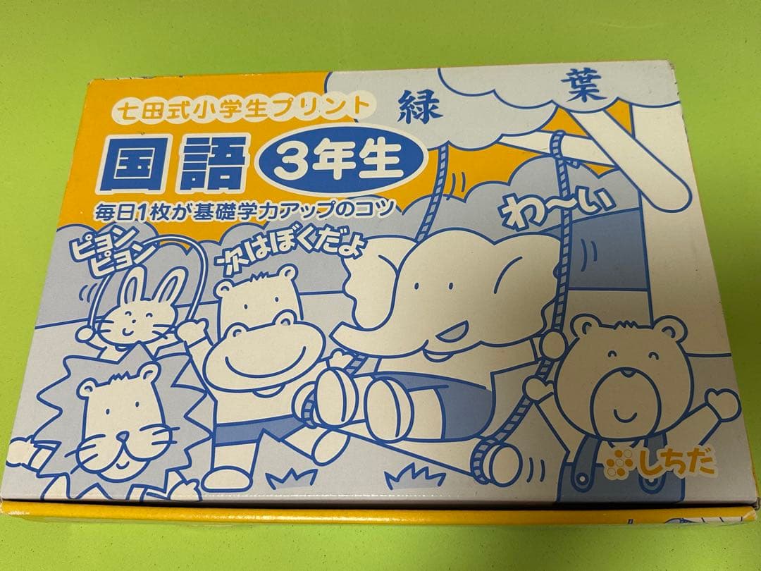 七田式小学生プリント国語3年生