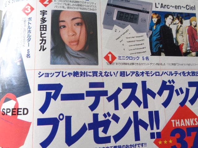 テレビガイド　ダウンタウン、堂本剛、深田恭子　ラルクTMR宇多田プレゼント記事