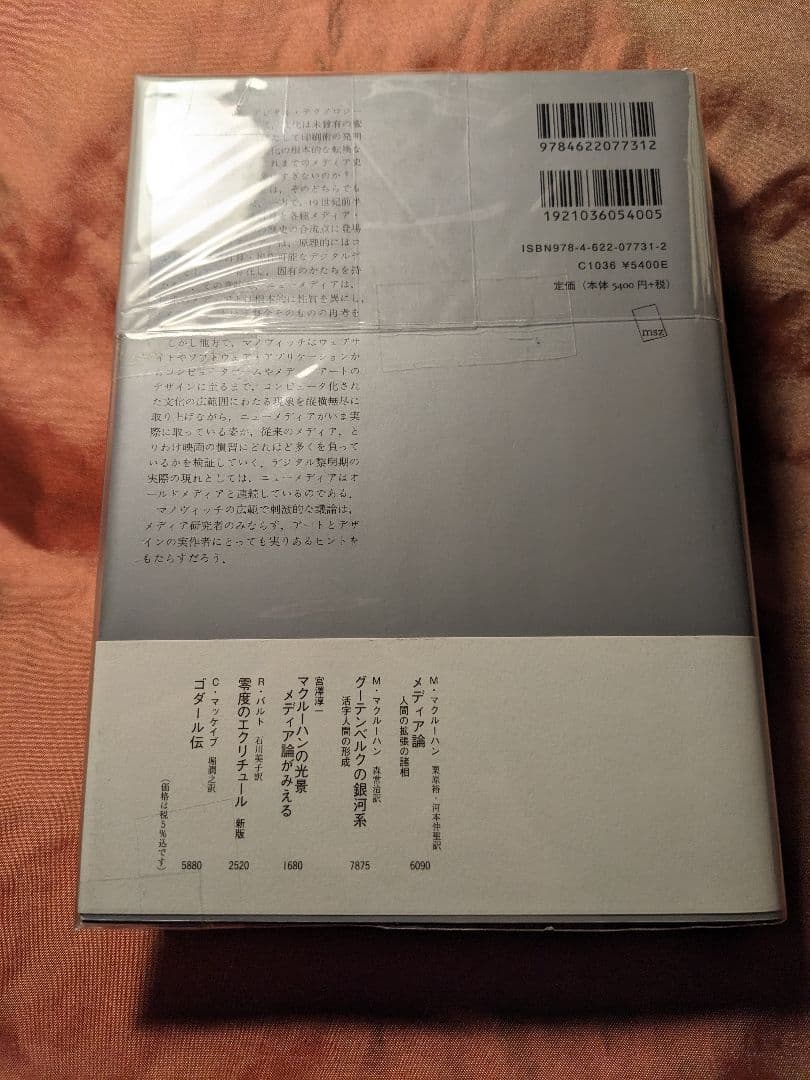 新品未使用品　ニューメディアの言語 : アート、デザイン、映画　みすず書房