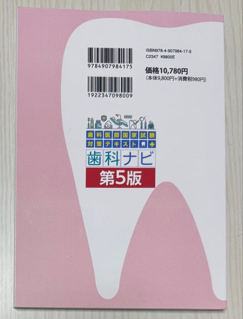 歯科医師国家試験対策参考書 歯科ナビ 第5版