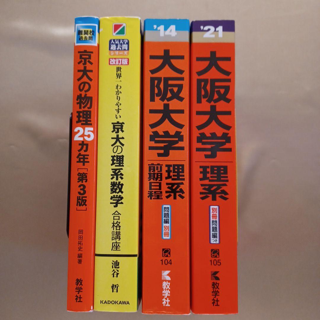 京大・阪大 理系赤本など