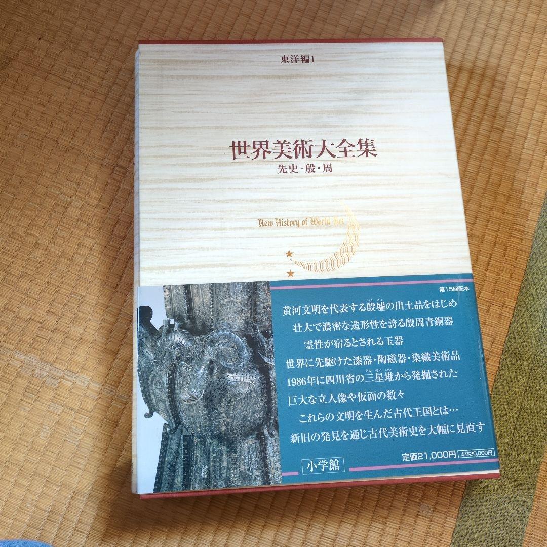 世界美術大全集　東洋編　 全巻セット