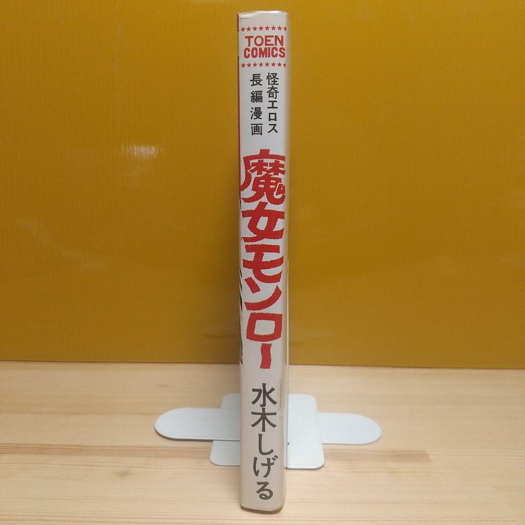 魔女モンロー　桃園書房　昭和51年　初版　非貸本　良品　水木しげる
