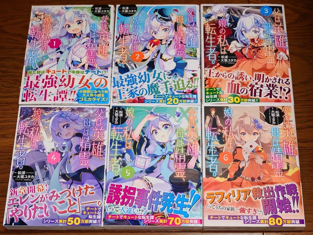 【全巻初版 帯付き】父は英雄、母は精霊、娘の私は転生者。 1～13巻 全巻セット