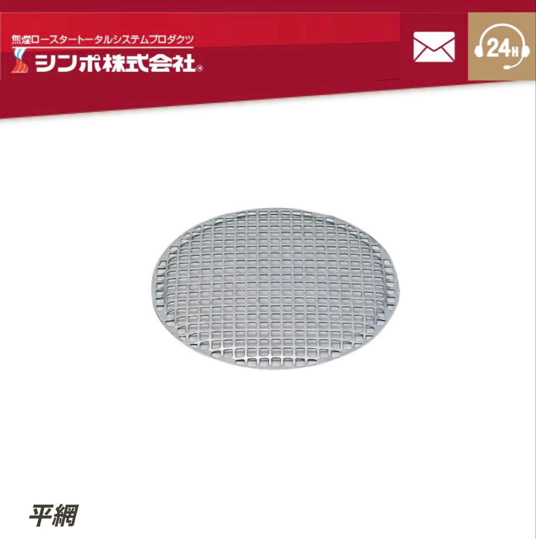 【キャミー】シンポ 平網 28cm 20枚セット