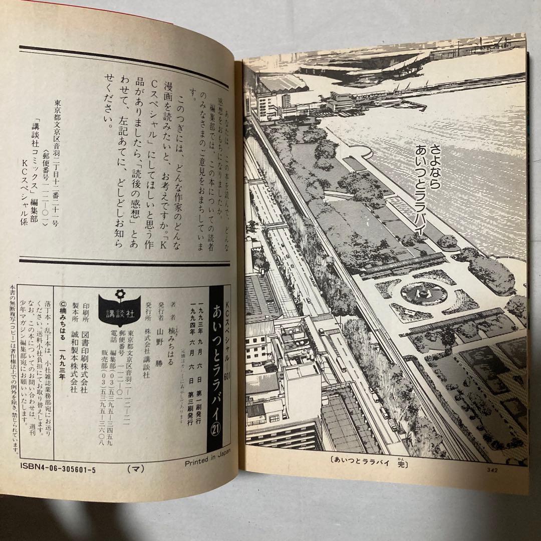 あいつとララバイ 全巻　21冊セット 楠みちはる ワイド版　匿名配送