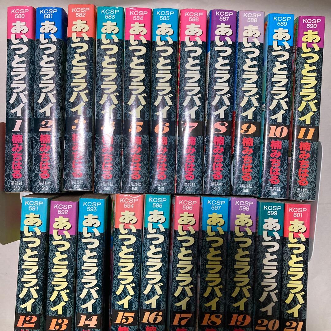 あいつとララバイ 全巻　21冊セット 楠みちはる ワイド版　匿名配送