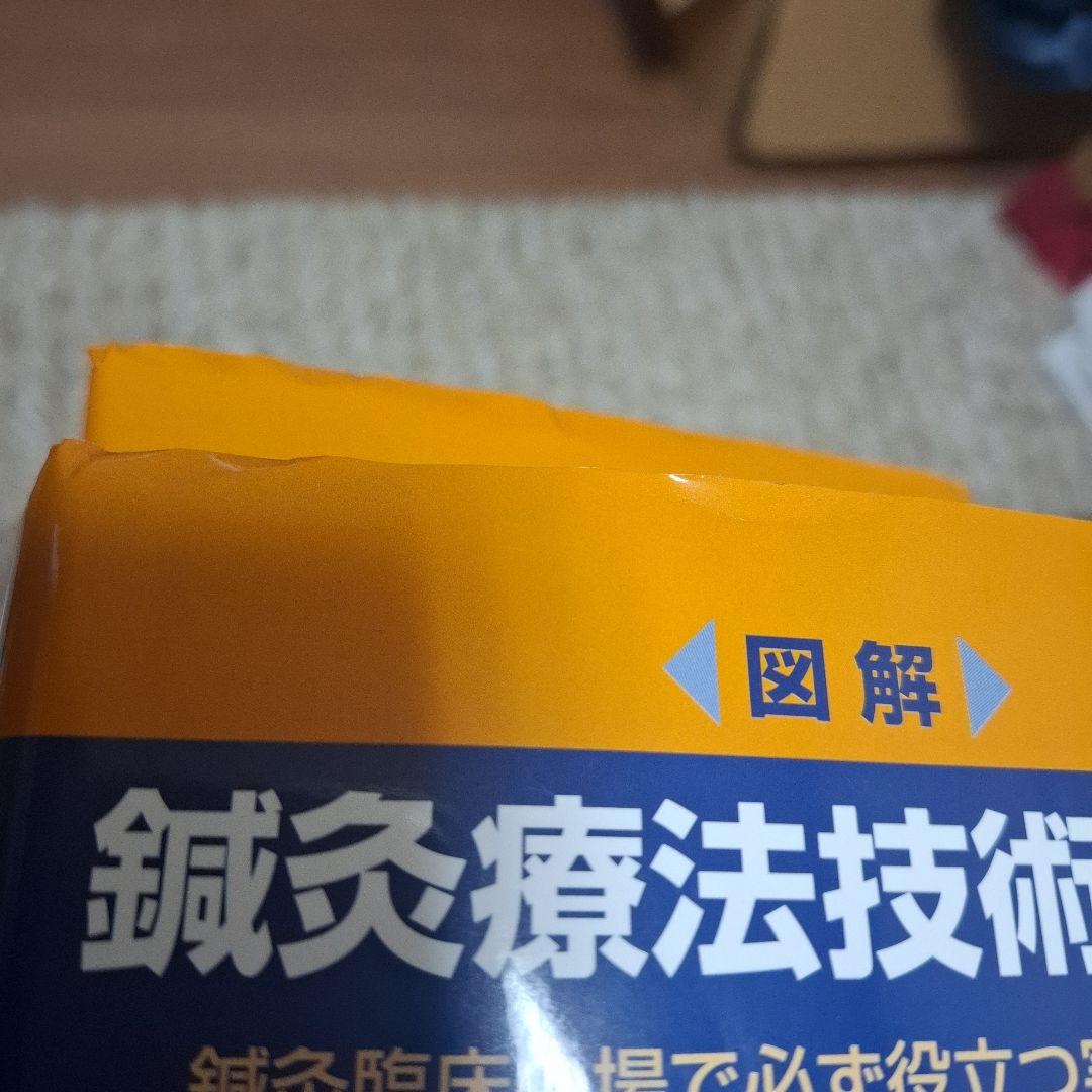 図解鍼灸療法技術ガイド : 鍼灸臨床の場で必ず役立つ実践のすべて 1•2