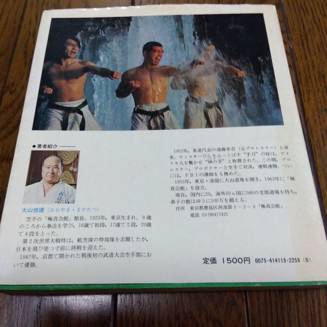 【芦原氏、大沢昇 氏演武者】100万人の空手1975年発行 1980年 第10刷