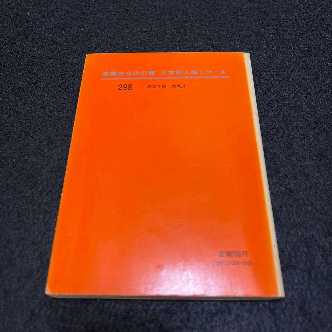 大阪大学　医学部　理系　文系　1976年版　赤本