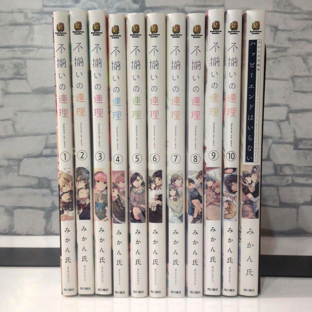 不揃いの連理 全10+1巻　+ 今日はカノジョがいないから 全6巻　17冊セット