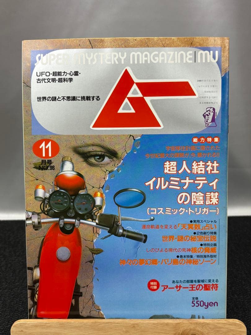 【専門誌】月間ムー 1988年号 10冊セット 3070