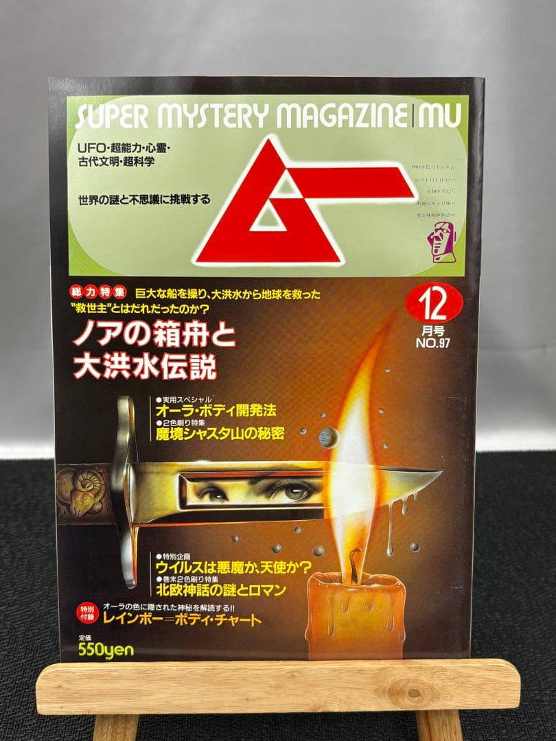 【専門誌】月間ムー 1988年号 10冊セット 3070