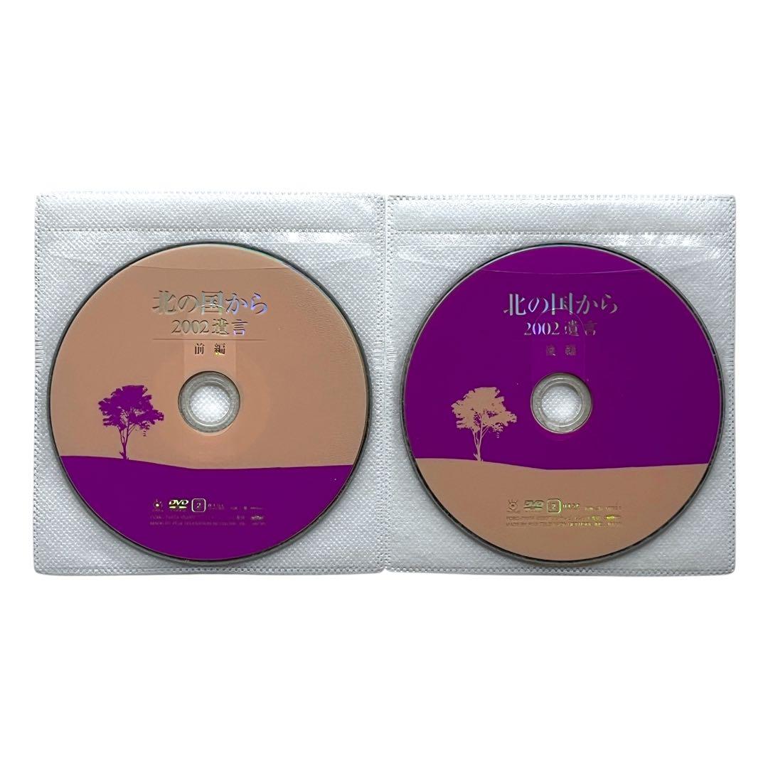 新品ケース DVD 「 北の国から 2002遺言 」 全2巻 田中邦衛 吉岡秀隆