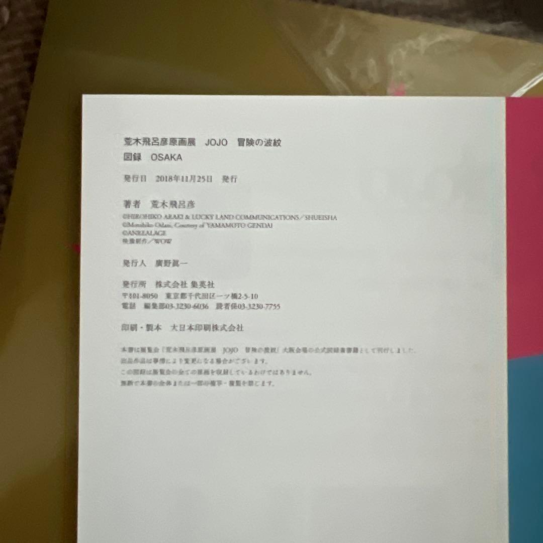 JOJOの奇妙な冒険展 大阪　図録　2冊セット