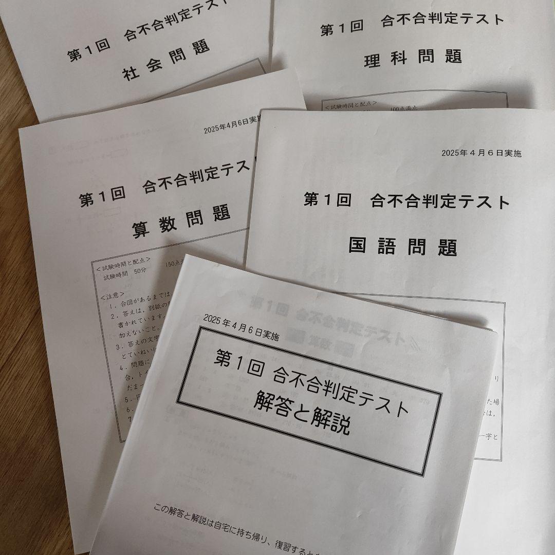 早稲アカデミー　四谷大塚　2025年実施 合不合判定テスト問題　第１回〜第６回