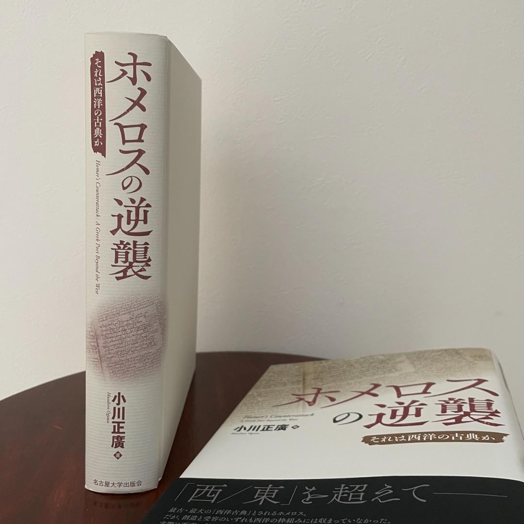 ホメロスの逆襲 それは西洋の古典か （帯つき）