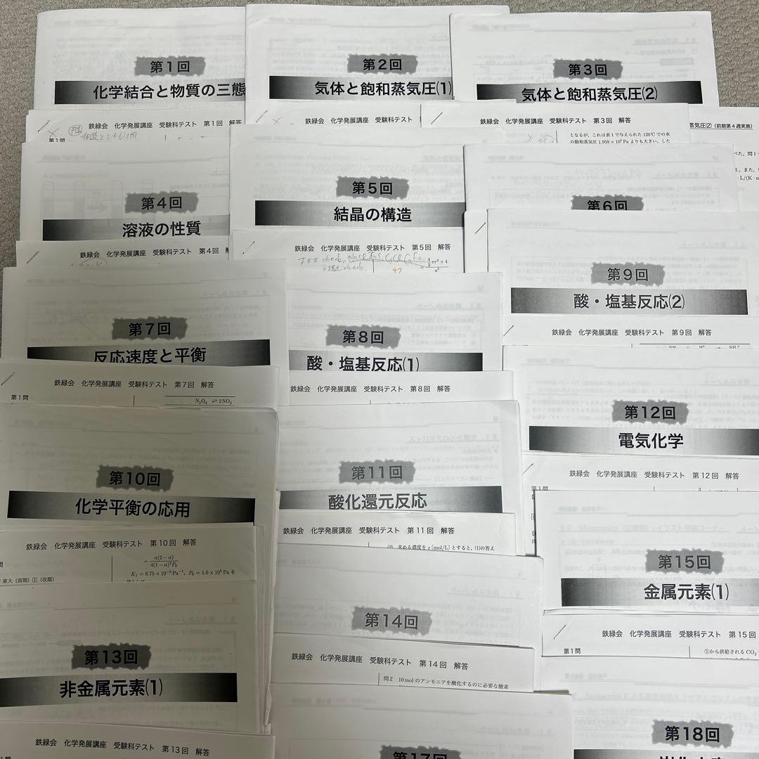 鉄緑会　高3化学発展講座受験科2024年第1回〜第24回テキストと補足プリント