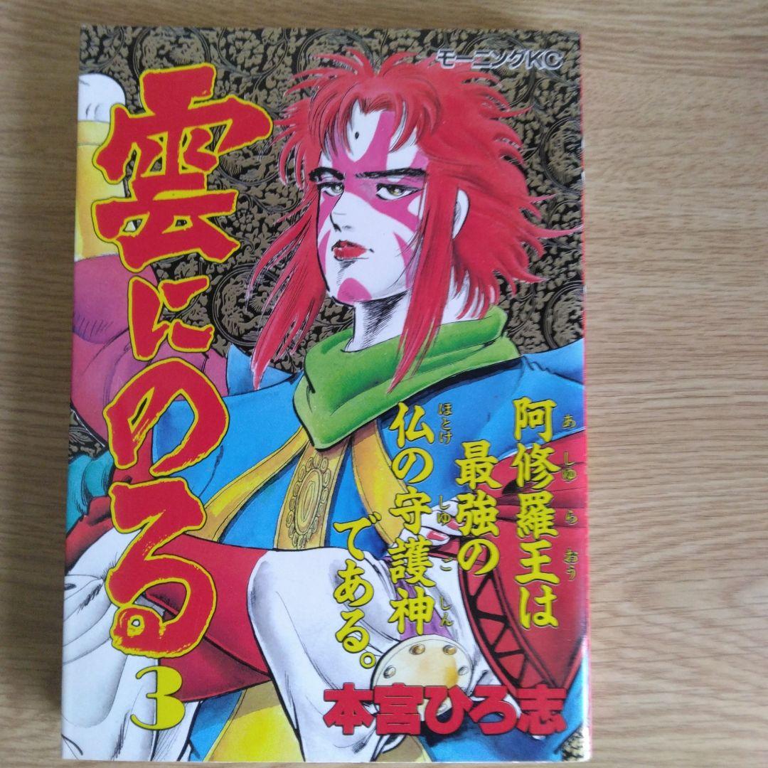 雲にのる 全6巻セット 本宮ひろ志 【稀少本・全巻初版本】