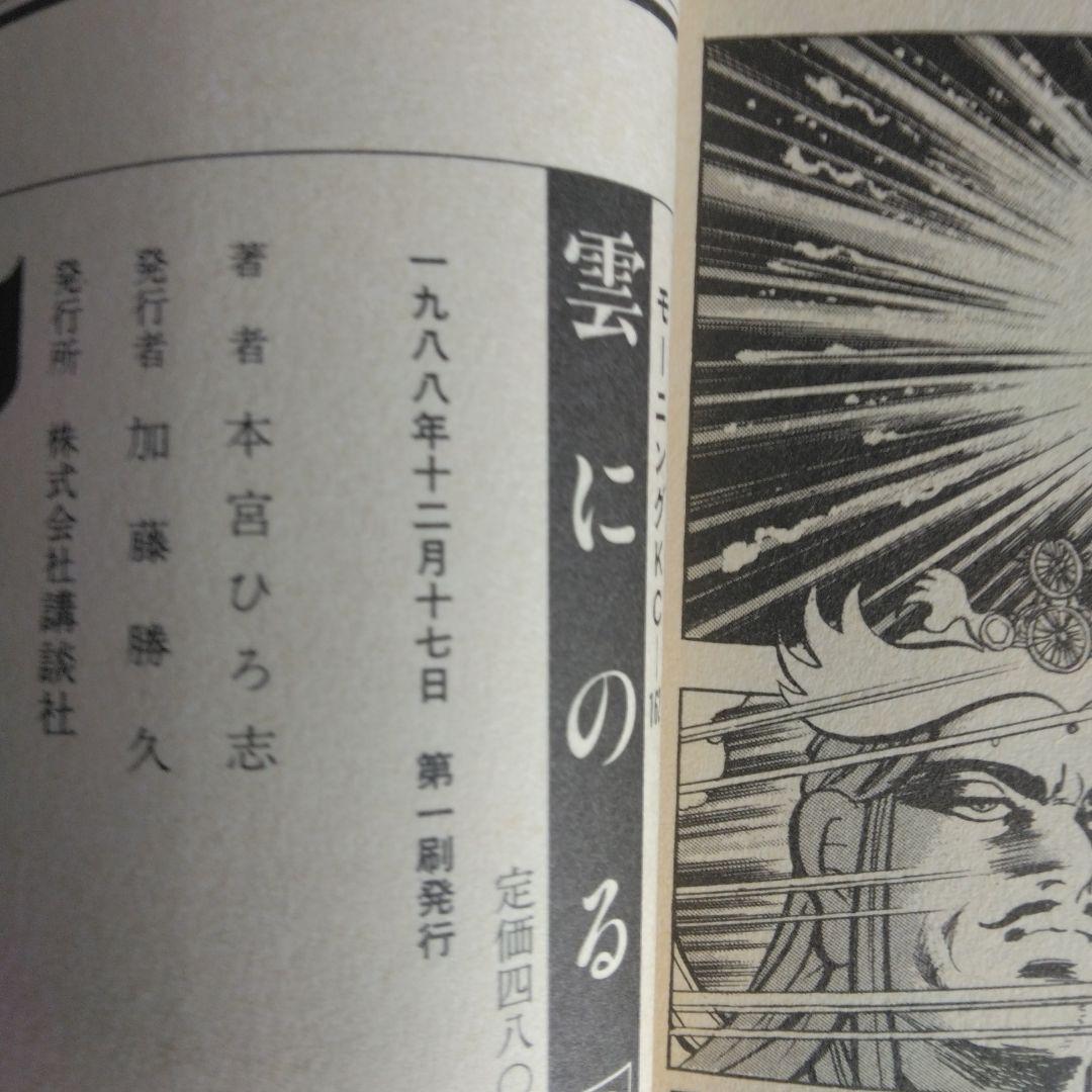 雲にのる 全6巻セット 本宮ひろ志 【稀少本・全巻初版本】