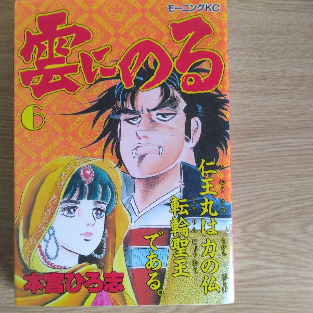 雲にのる 全6巻セット 本宮ひろ志 【稀少本・全巻初版本】