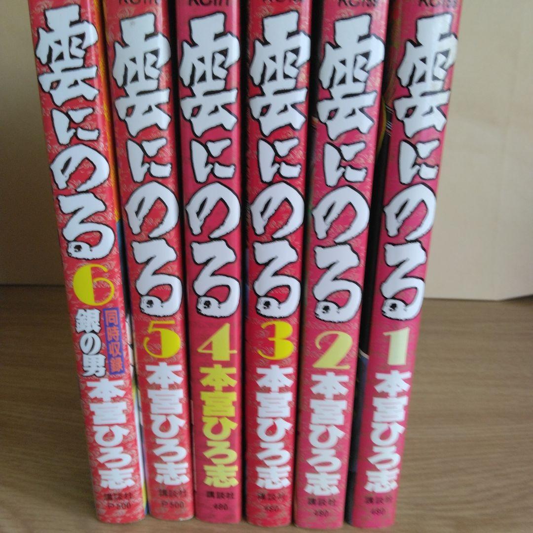 雲にのる 全6巻セット 本宮ひろ志 【稀少本・全巻初版本】