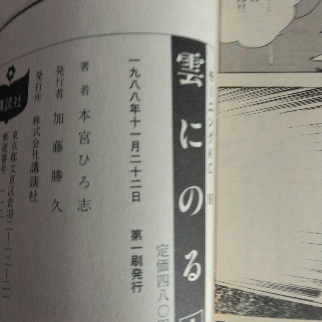 雲にのる 全6巻セット 本宮ひろ志 【稀少本・全巻初版本】