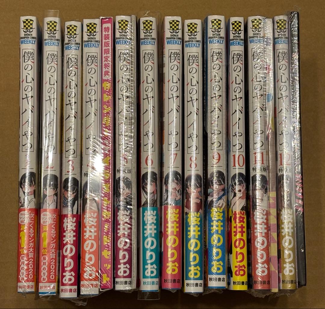 僕の心のヤバイやつ　全巻　3巻〜初版　特典付き　特装版　未開封