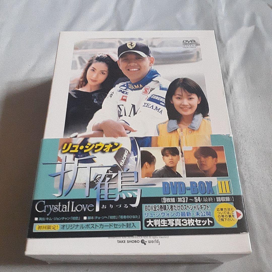 折鶴　DVD BOX1、2、3　全54話　全27巻　韓国ドラマ 　リュ・シウォン
