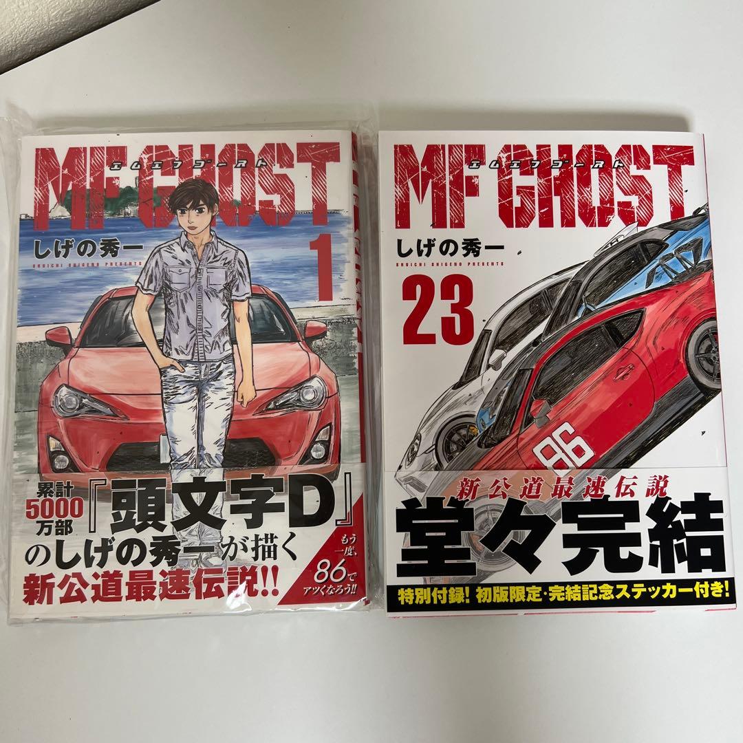 頭文字D 全巻セット+MFゴースト1巻、23巻