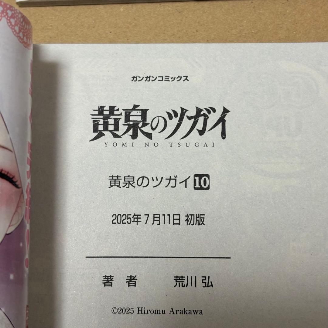 黄泉のツガイ 1-12巻 6巻特装版 小冊子付き