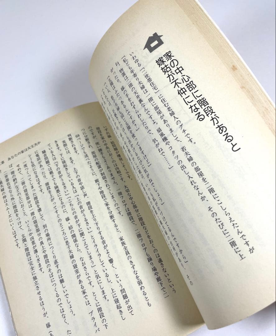 【 初版 】女が幸せになる家相 不幸になる家相 著者 槙 玉淑