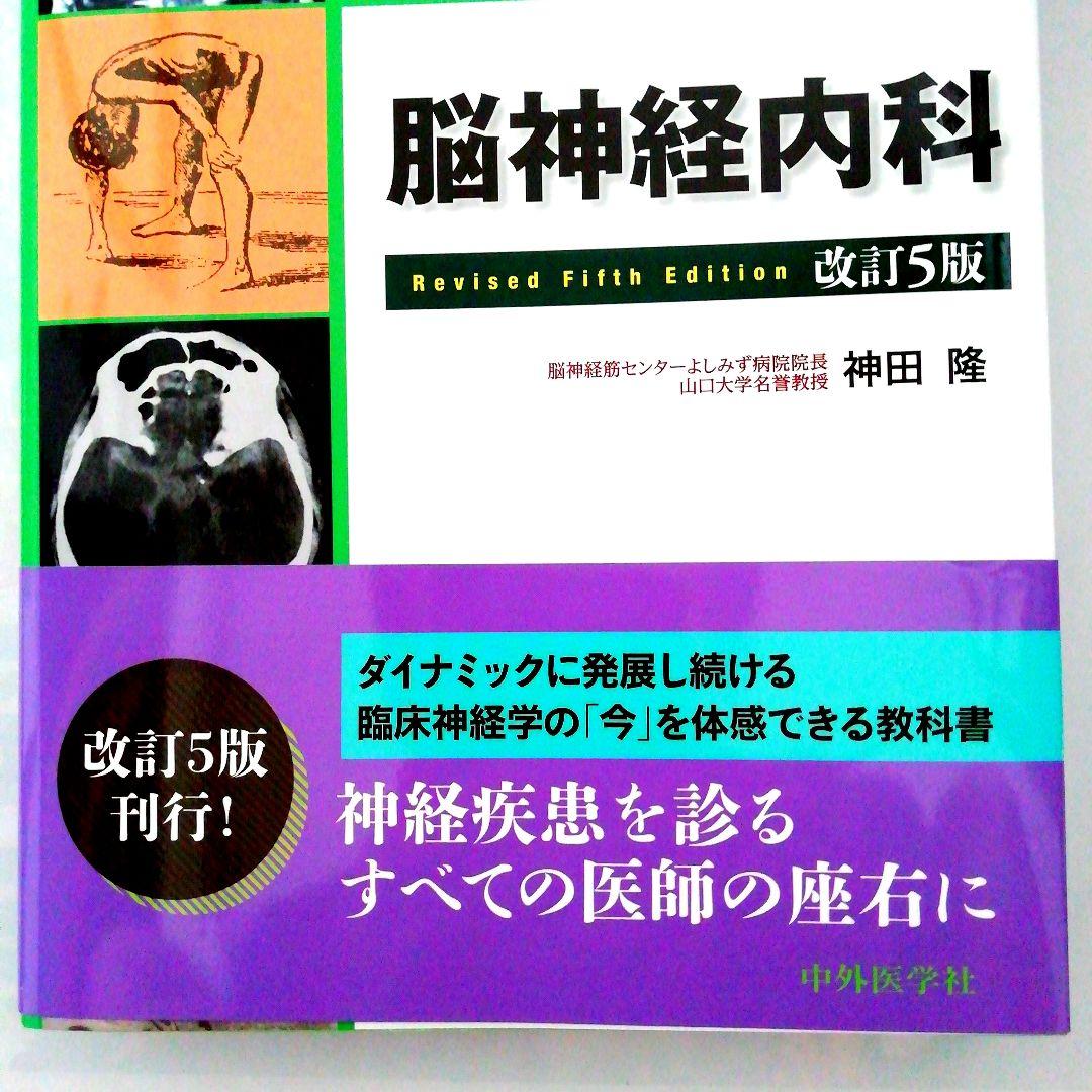 [新品・未使用品・未裁断品]　「脳神経内科 改訂5版 」神田 隆