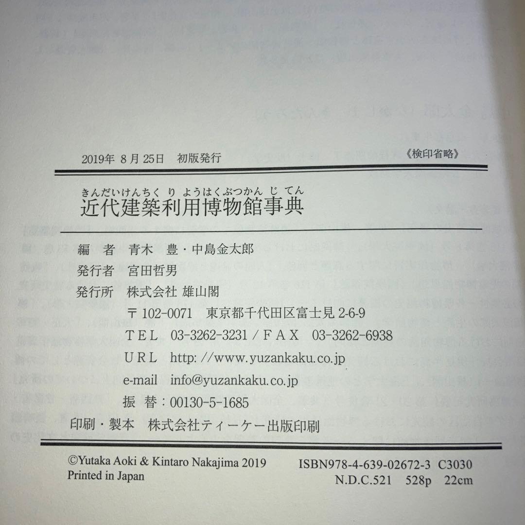 近代建築利用博物館事典