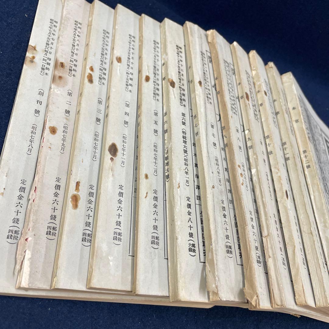 本草 創刊号〜第12号 昭和7年〜昭和8年 戦前