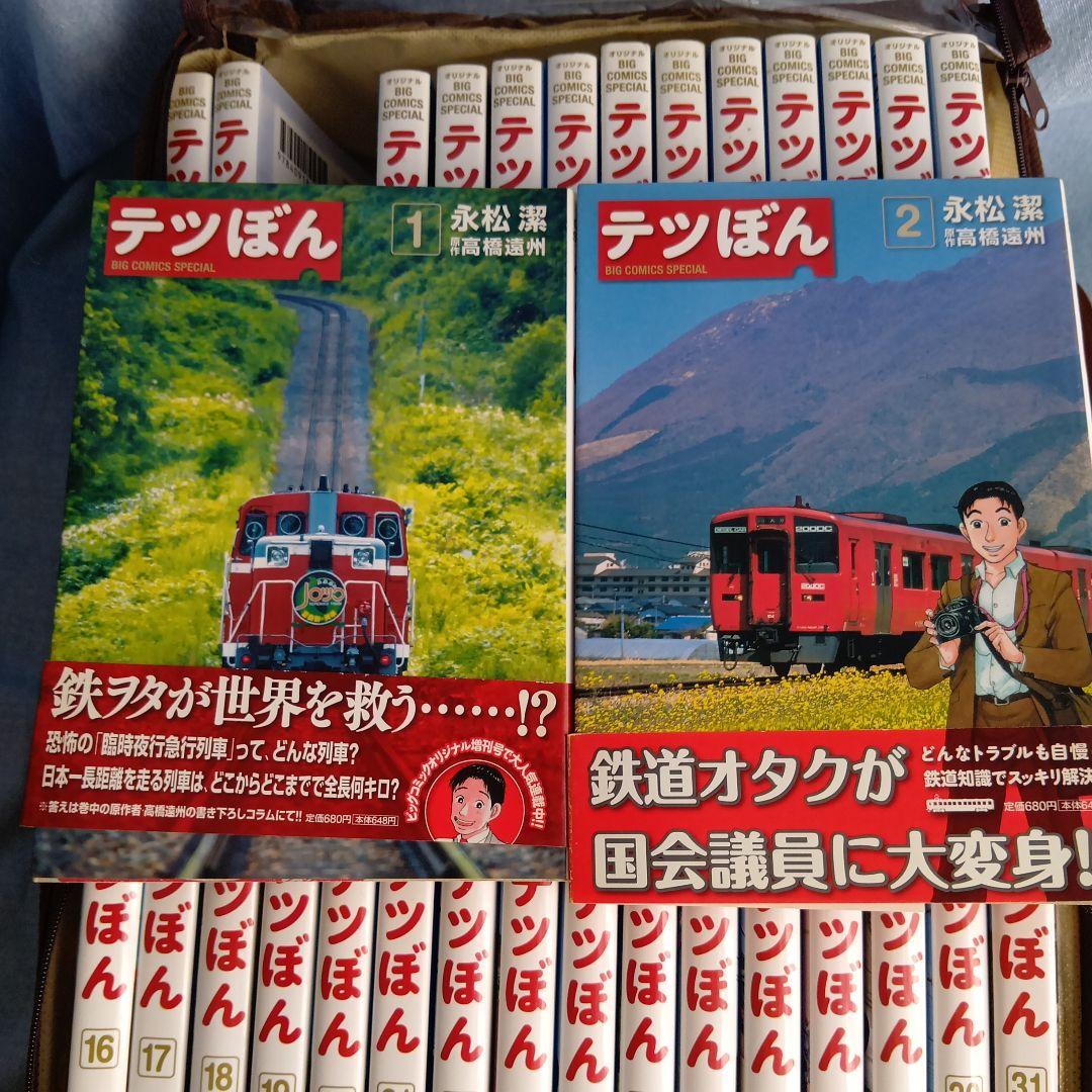 テツぼん 全31巻セット