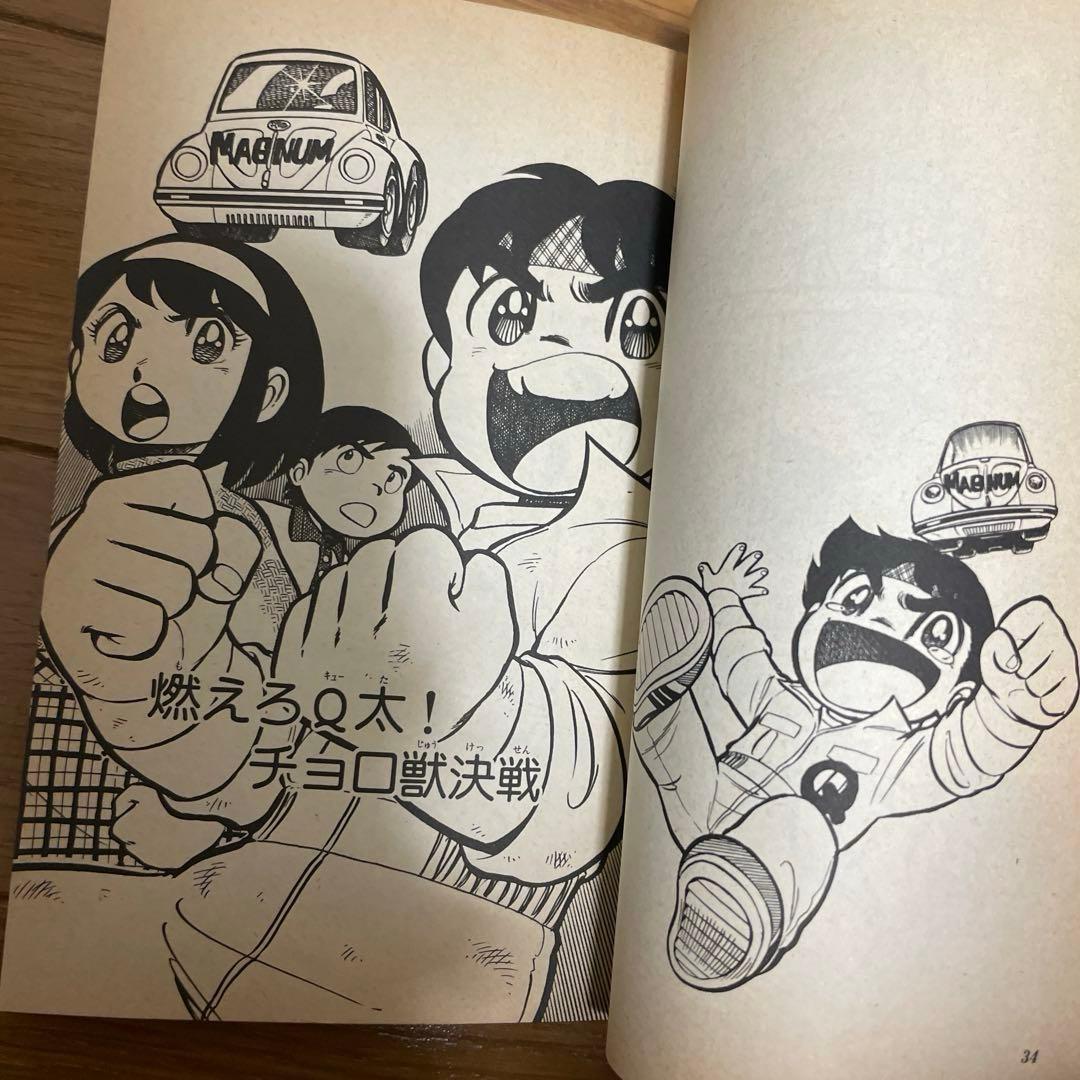 【初版】ゼロヨンQ太　４巻　池田淳一　てんとう虫コミックス