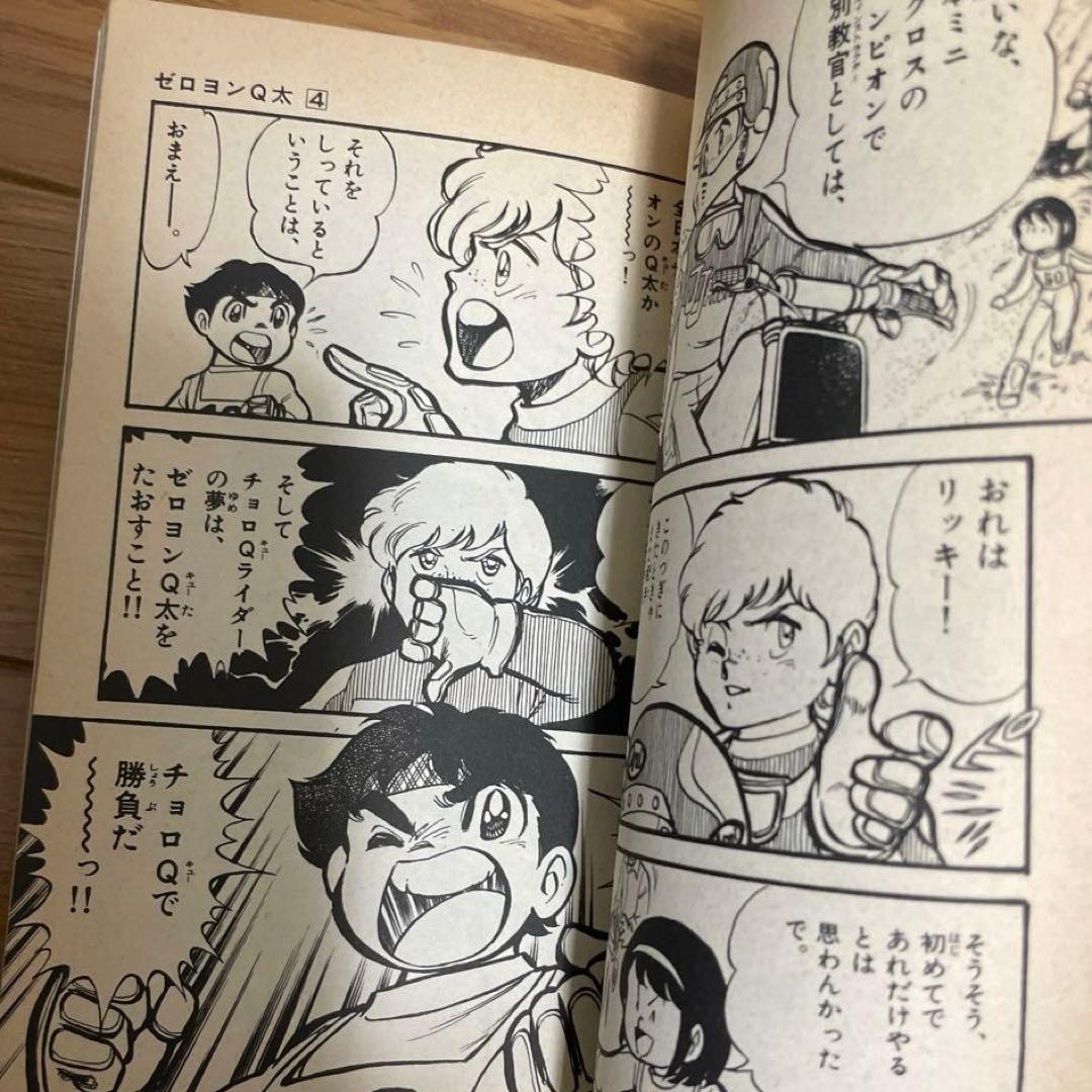 【初版】ゼロヨンQ太　４巻　池田淳一　てんとう虫コミックス