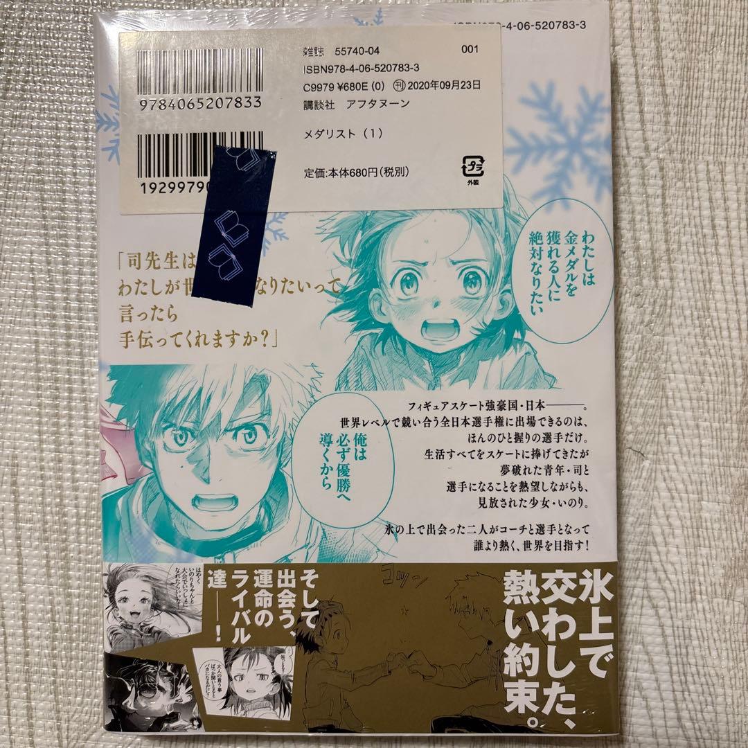 メダリスト 1巻　初版　未開封　シュリンク