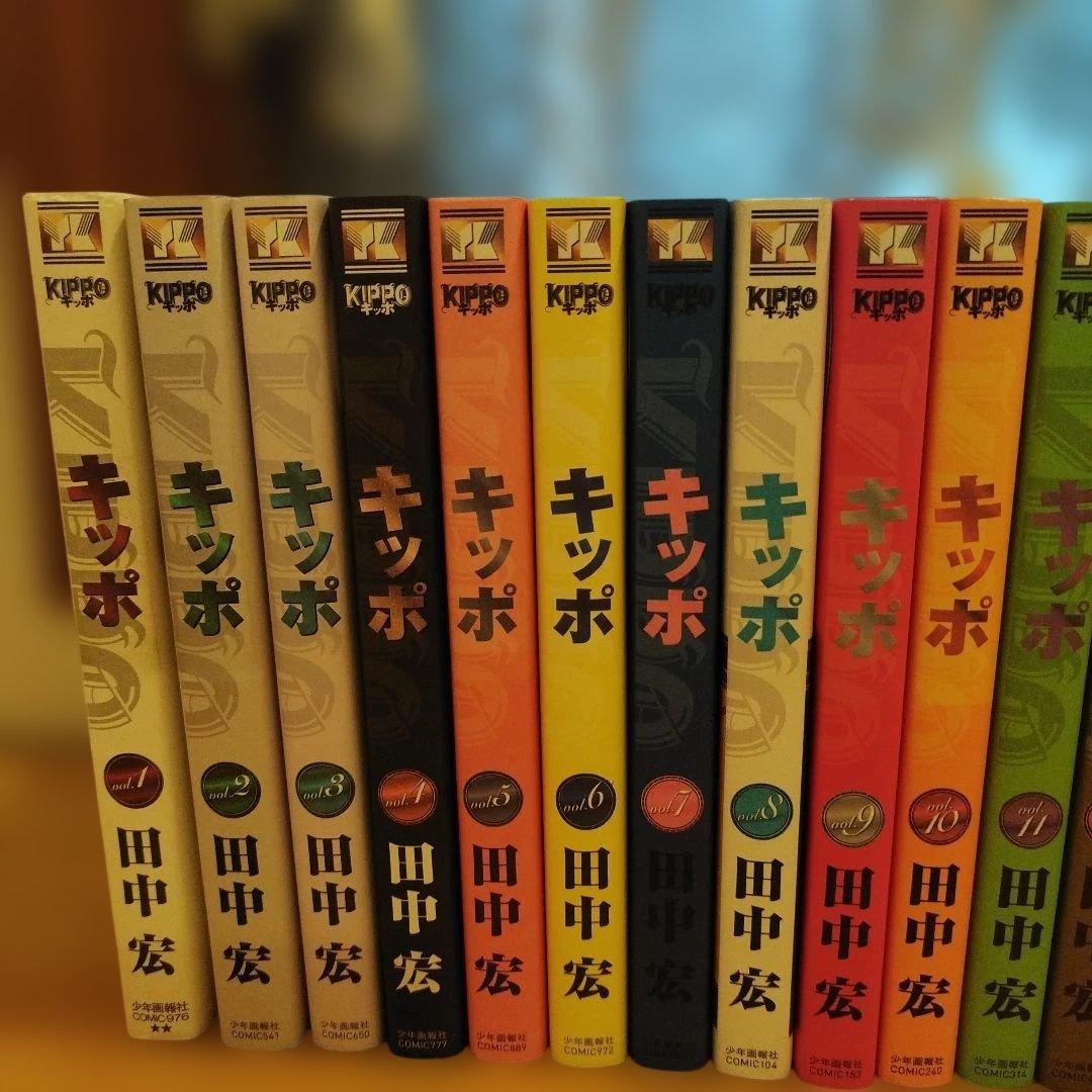 全巻初巻　 田中宏　KIPPO キッポ全25巻 非全巻セット