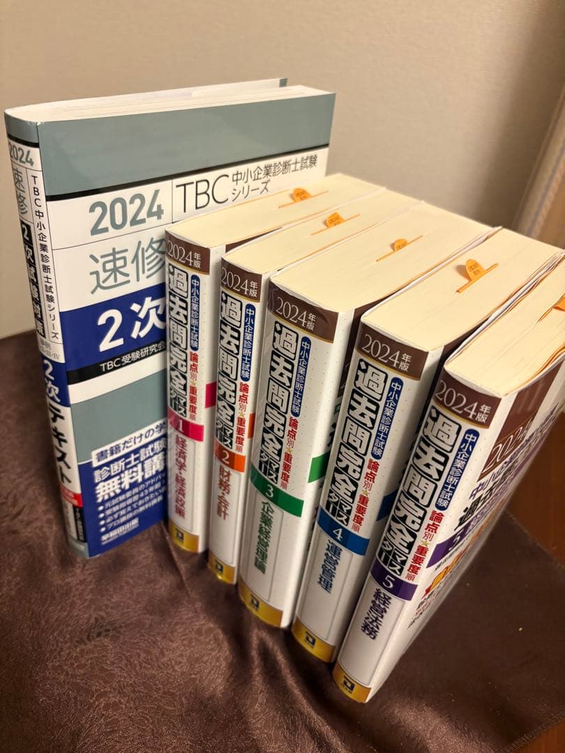 2024年中小企業診断士過去問完全マスター1.2.3.4.5 TBC 速習2次