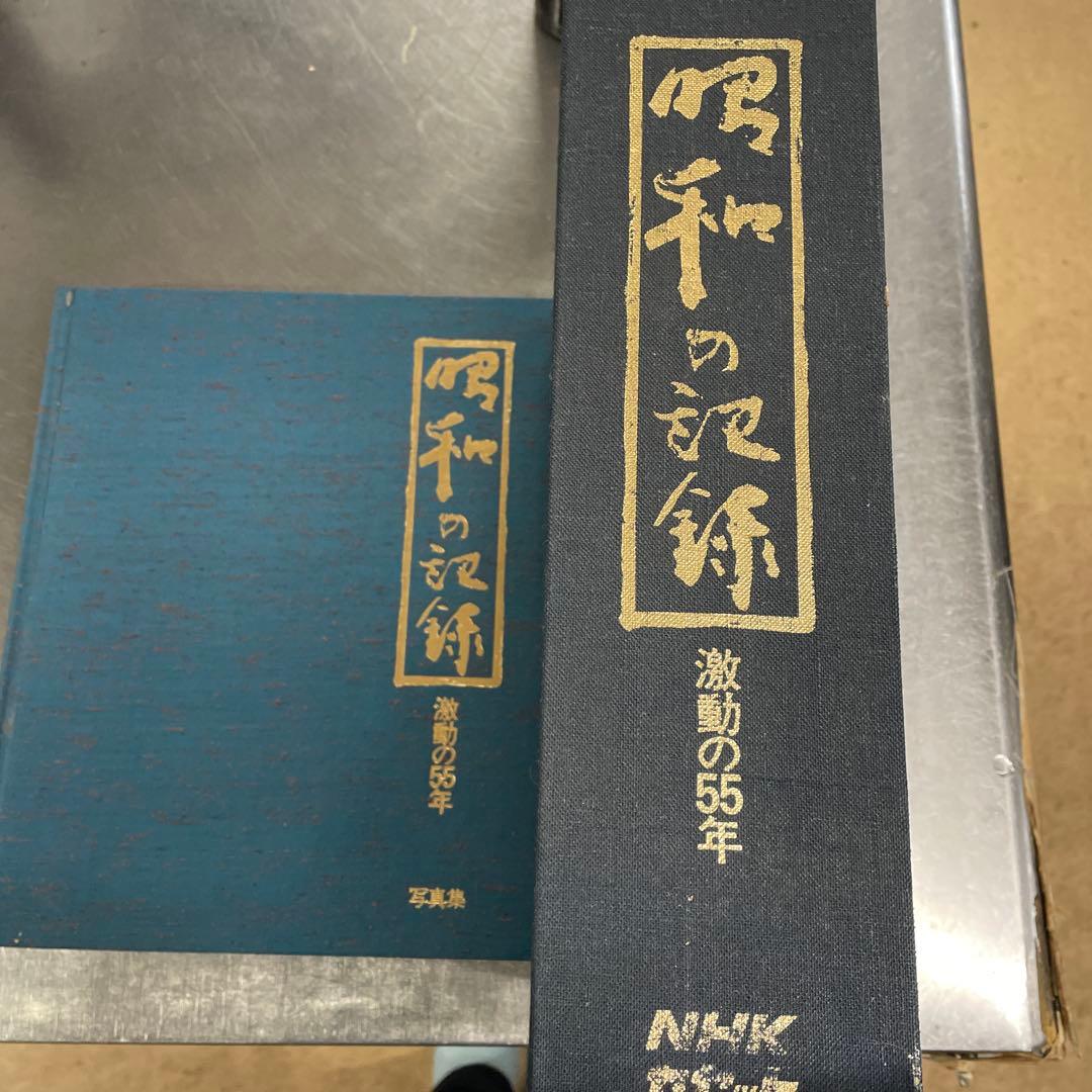 昭和の記録　激動の55年　NHKカセット