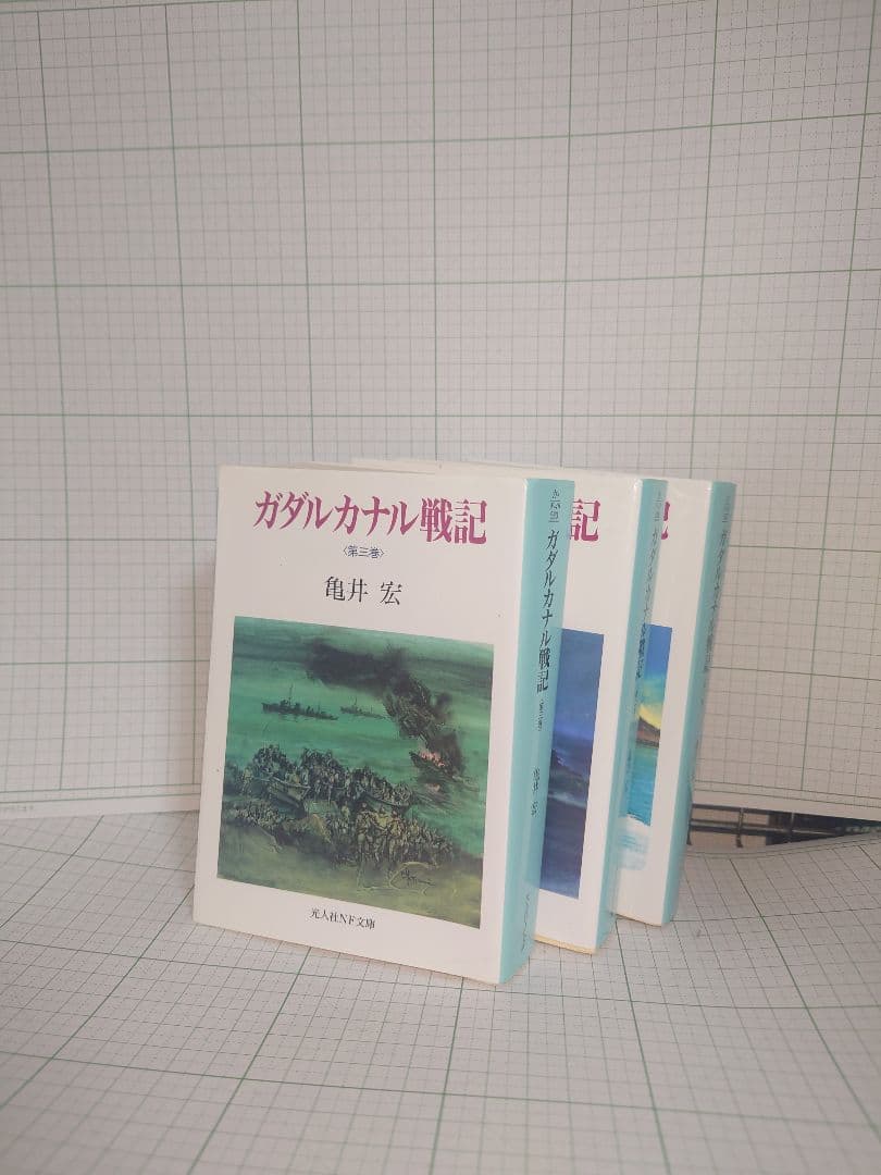 ガダルカナル戦記　3巻セット　 亀井 実著 文庫本