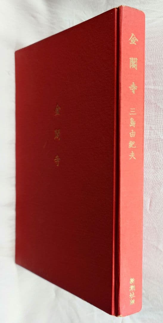 【昭和31年初版 】『金閣寺』三島由紀夫 (新潮社版)