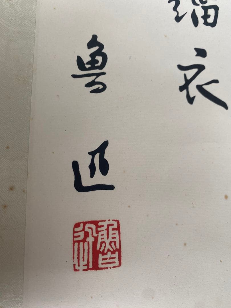 魯迅詩 魯迅書 漢詩 近代思想家 文豪 印刷複製品 栄宝斎 落款 1931年作
