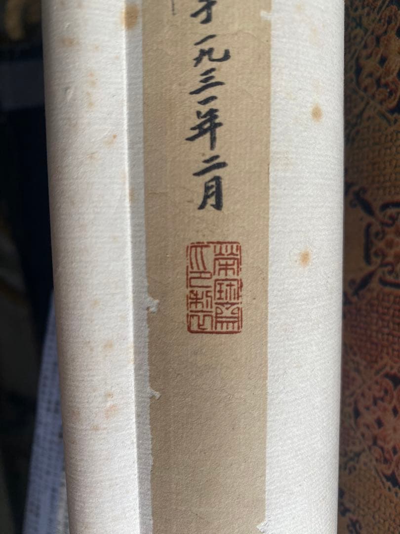 魯迅詩 魯迅書 漢詩 近代思想家 文豪 印刷複製品 栄宝斎 落款 1931年作
